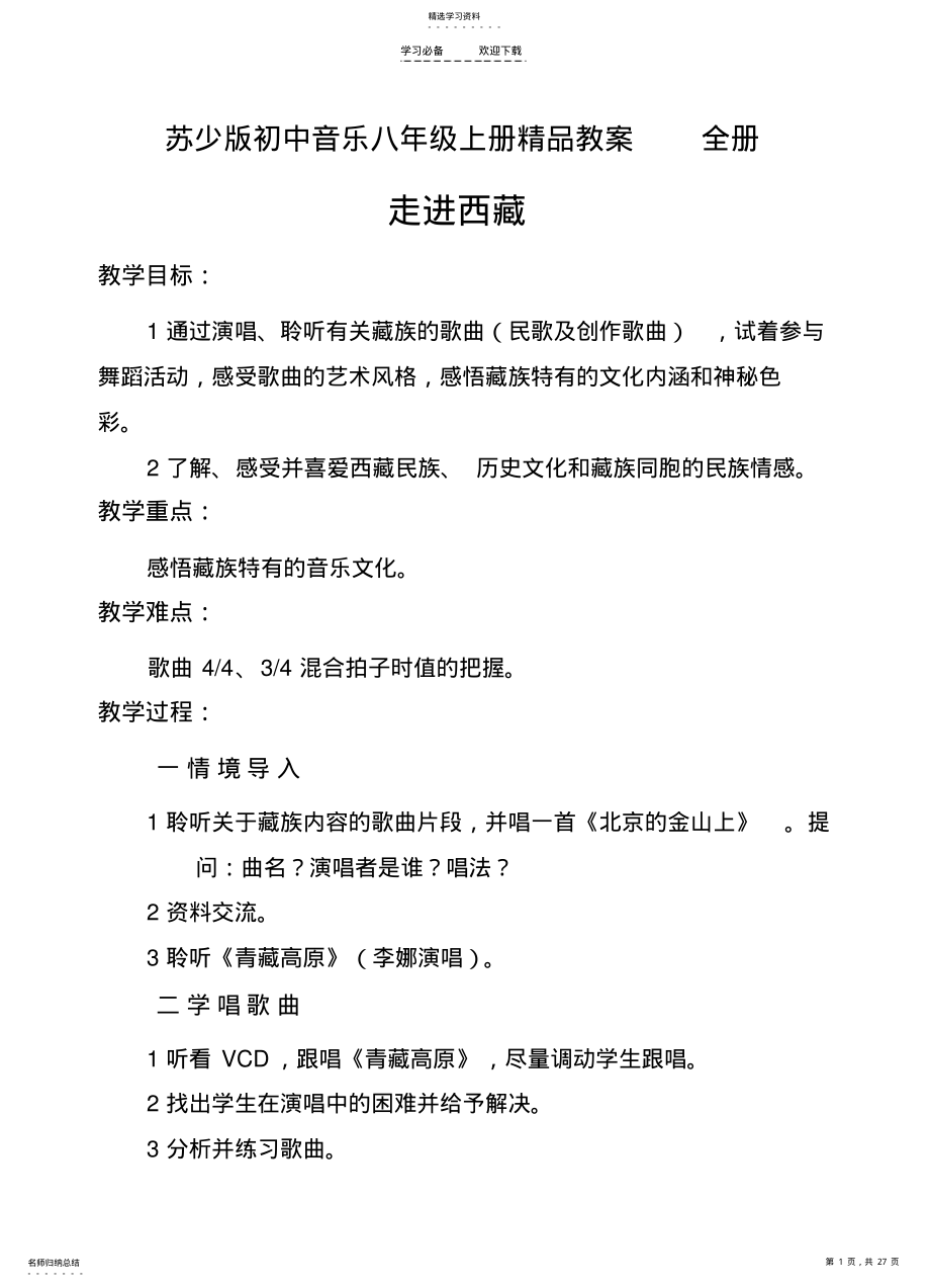 2022年苏少版初中音乐八年级上册精品教案全册 .pdf_第1页