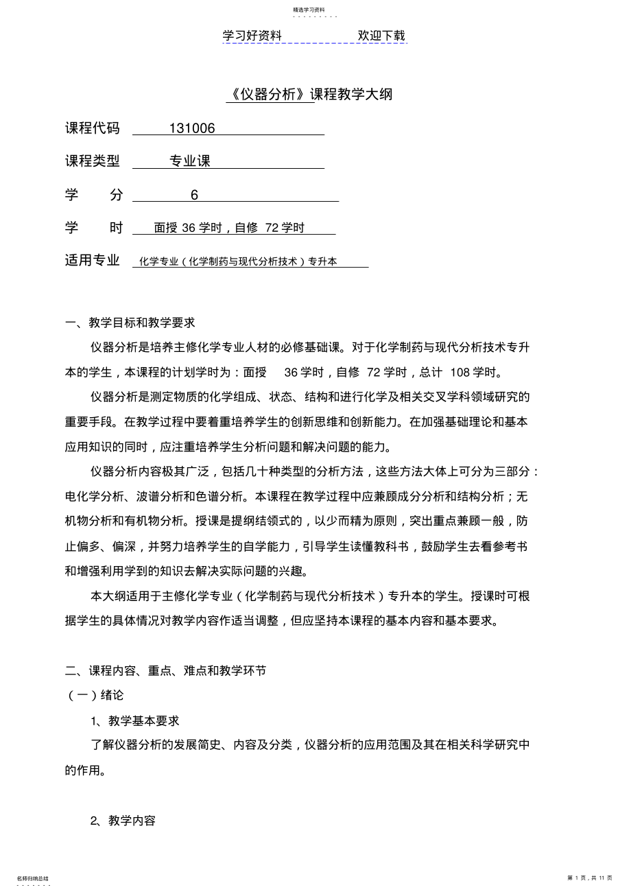 2022年南京仪器分析教案 .pdf_第1页