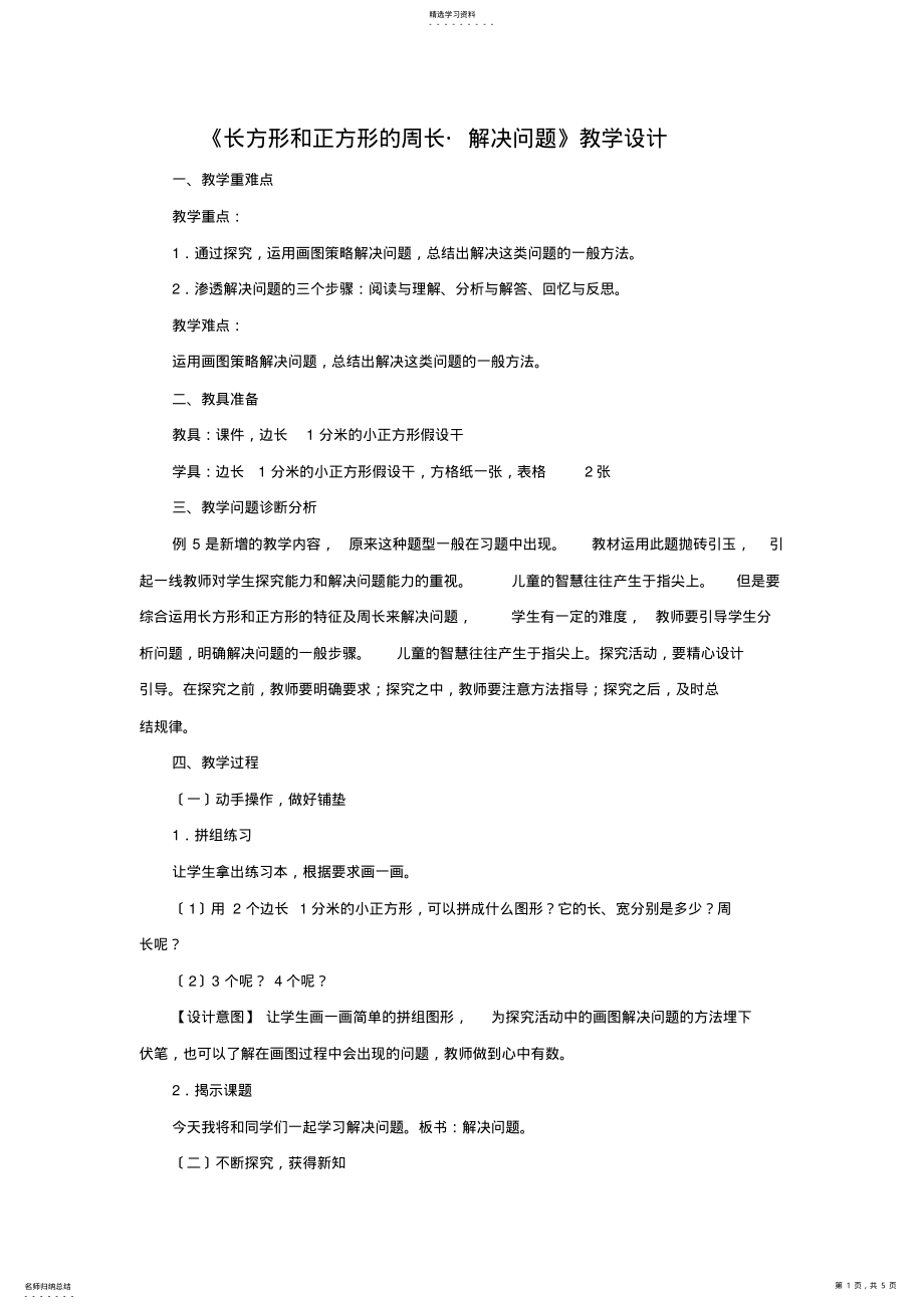 2022年长方形和正方形的周长解决问题 .pdf_第1页