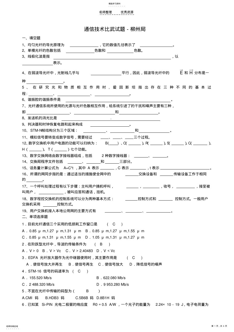 2022年通信技术比武试题 .pdf_第1页