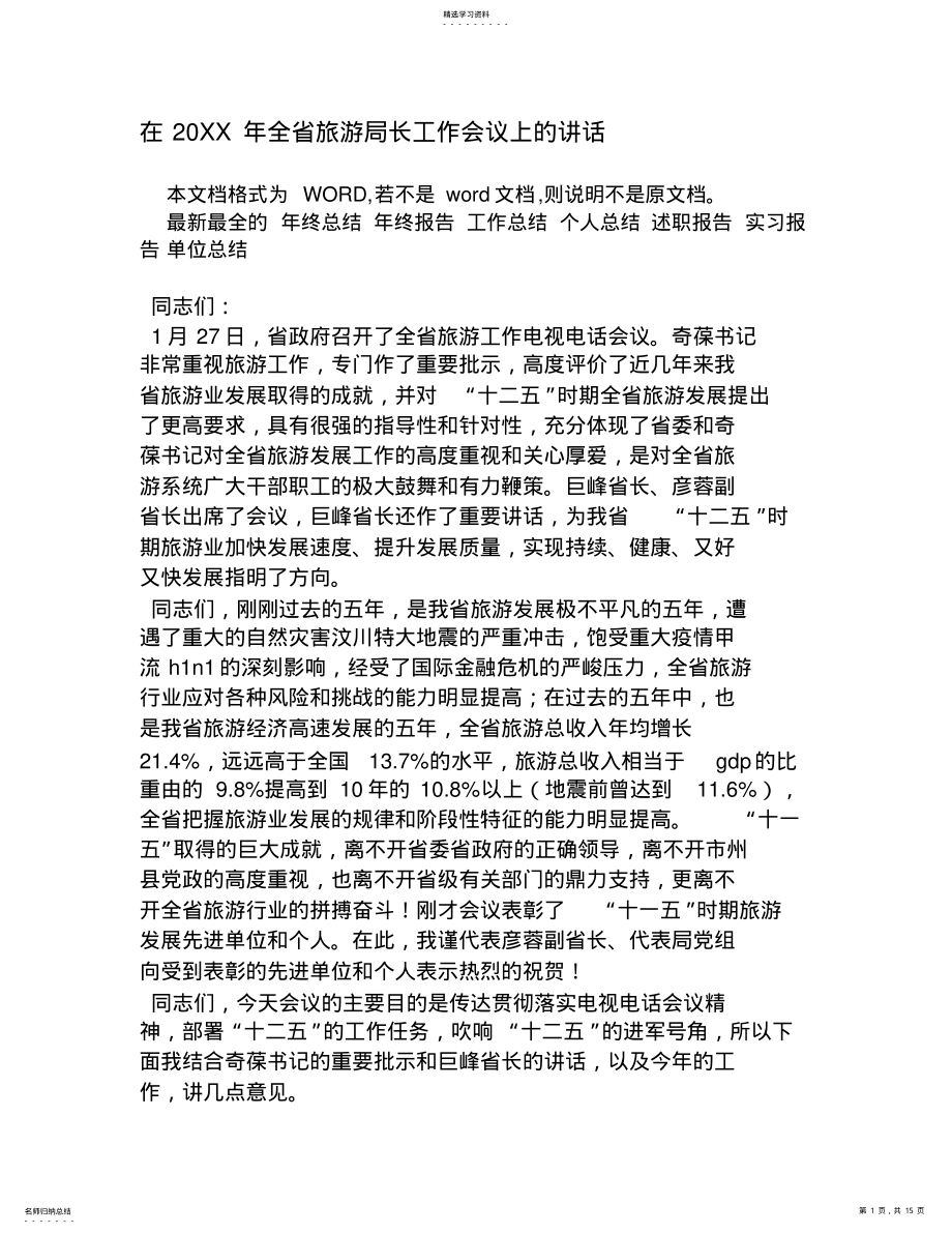 2022年在20XX年全省旅游局长工作会议上的讲话 .pdf_第1页