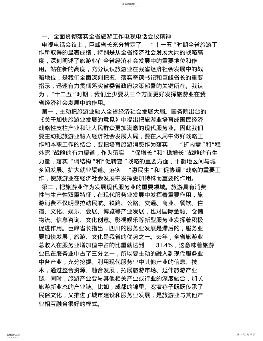 2022年在20XX年全省旅游局长工作会议上的讲话 .pdf_第2页