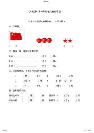 2022年完整word版,人教版小学一年级语文寒假作业全套 .pdf