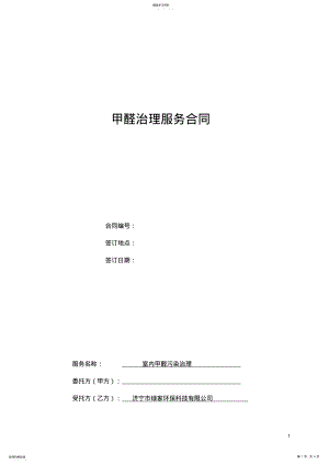 2022年除甲醛治理合同2.0 .pdf