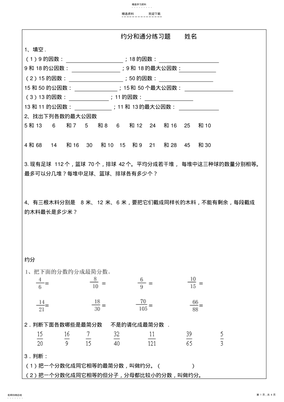 2022年小学五年级下册数学约分及其通分练习题 .pdf_第1页