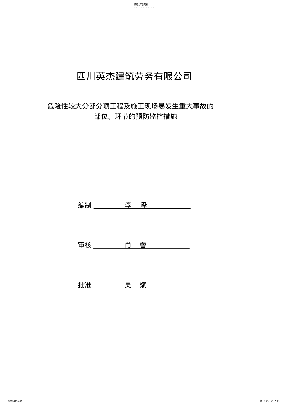 2022年危险性较大分部分项工程及施工现场易发生重大事故的部位、环节的预防监控措施 .pdf_第1页