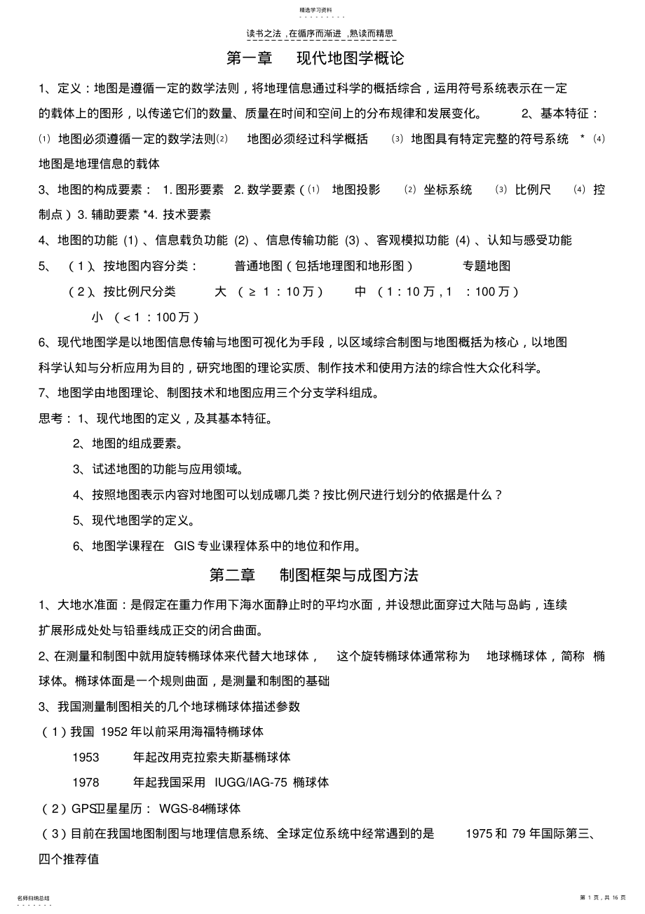 2022年地图学复习资料 .pdf_第1页