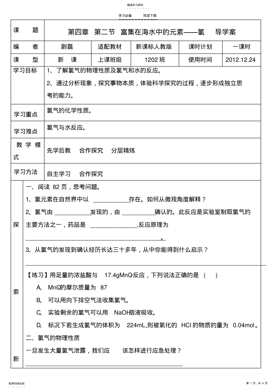 2022年富集在海水中的元素氯导学案 .pdf_第1页