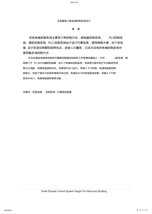 2022年多层建筑小型电梯控制系统设计 .pdf