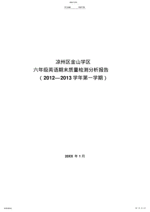 2022年小学英语六年级英语期末质量检测分析报告 .pdf