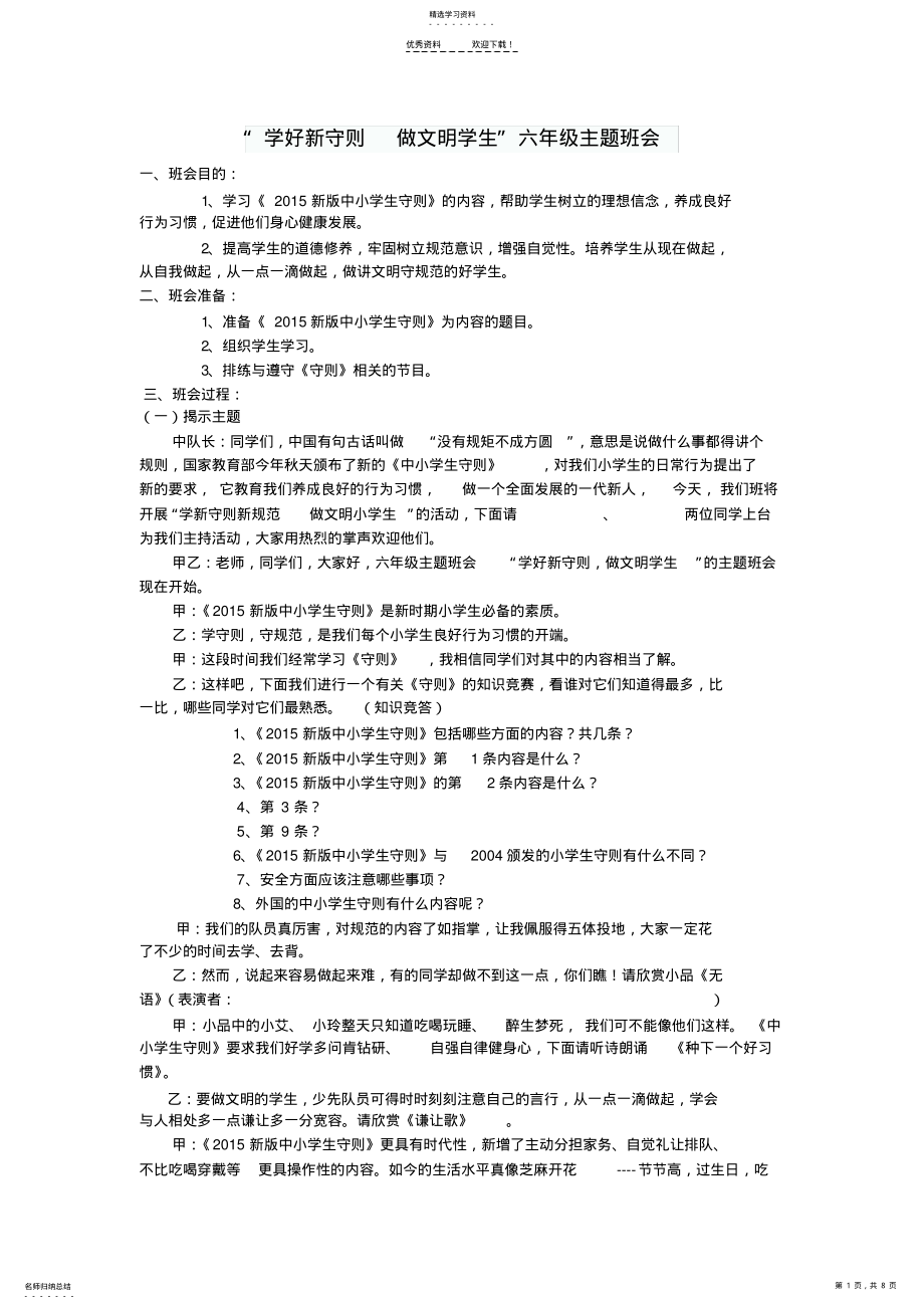 2022年学新守则新规范做文明小学生六年级主题班会 .pdf_第1页