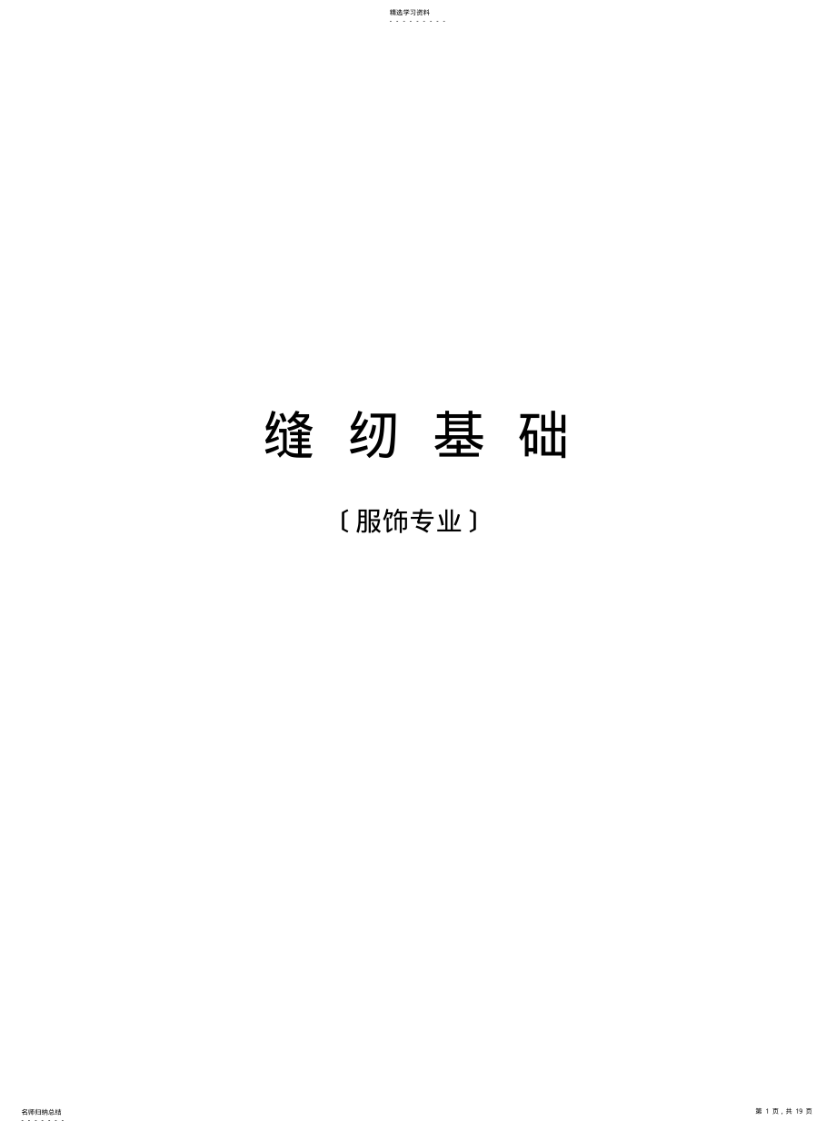 2022年缝纫基础 .pdf_第1页