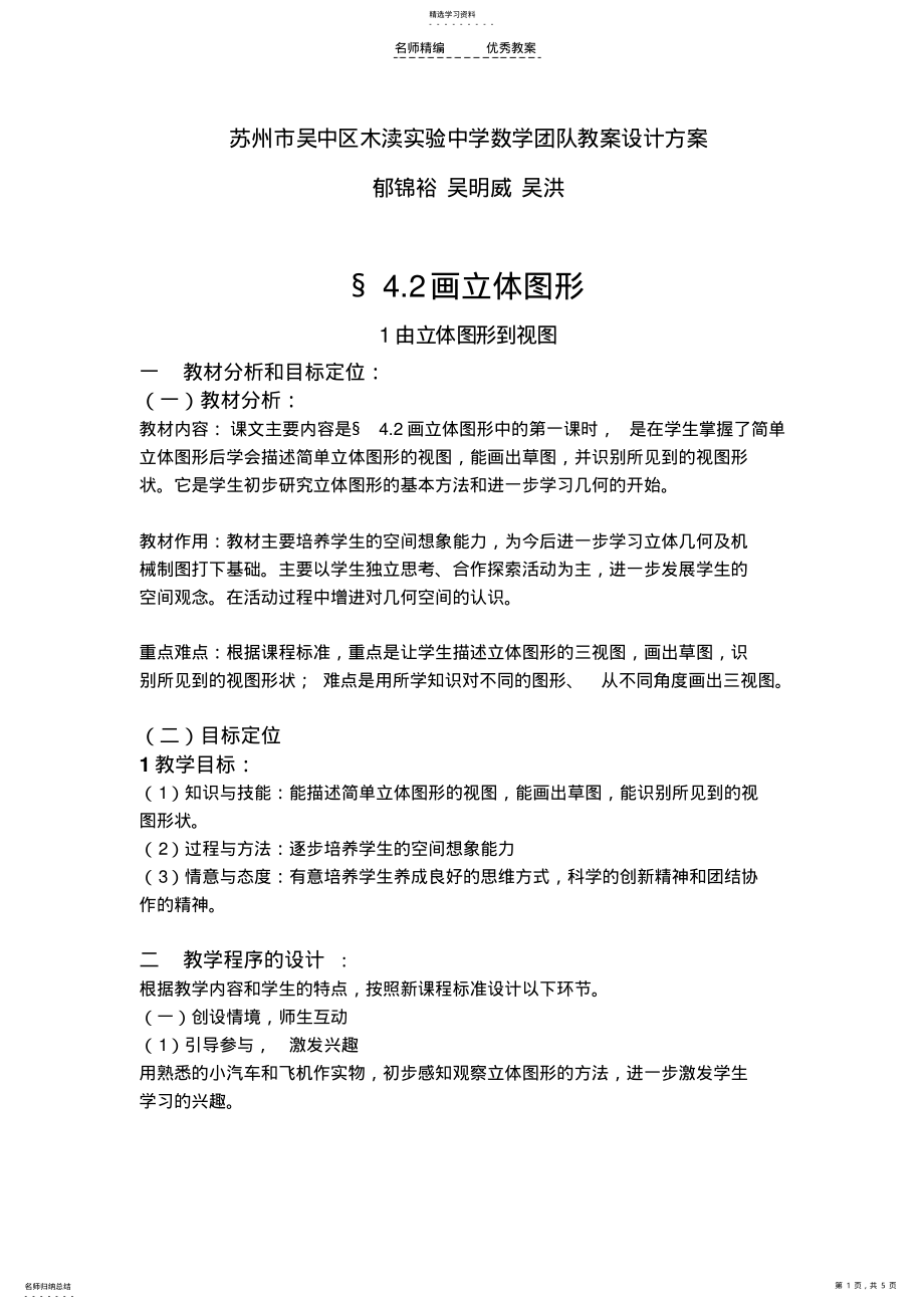 2022年苏州市吴中区木渎实验中学数学团队教案设计方案 .pdf_第1页