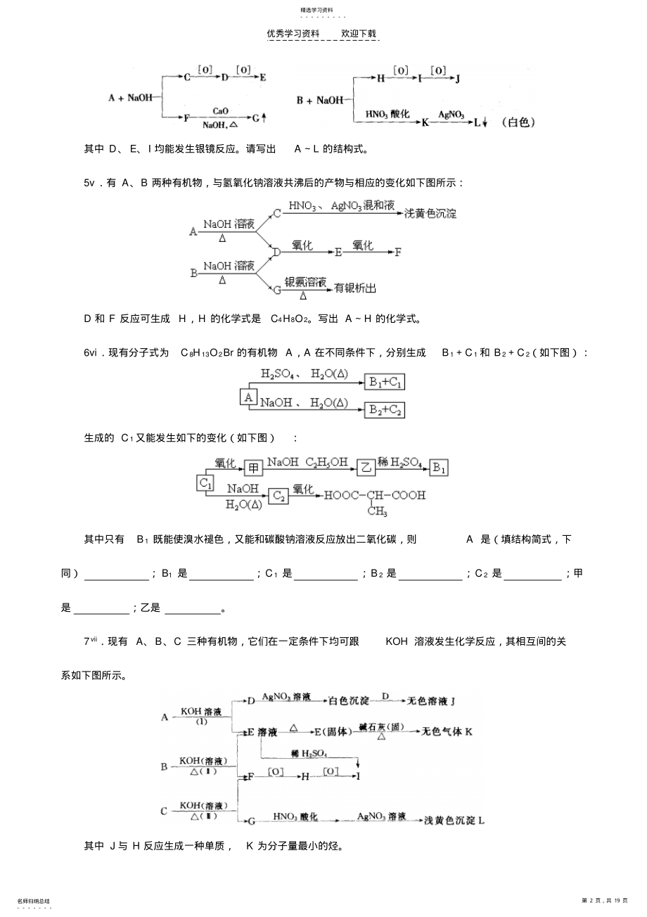 2022年化学竞赛试题集—有机框图推断综合 .pdf_第2页