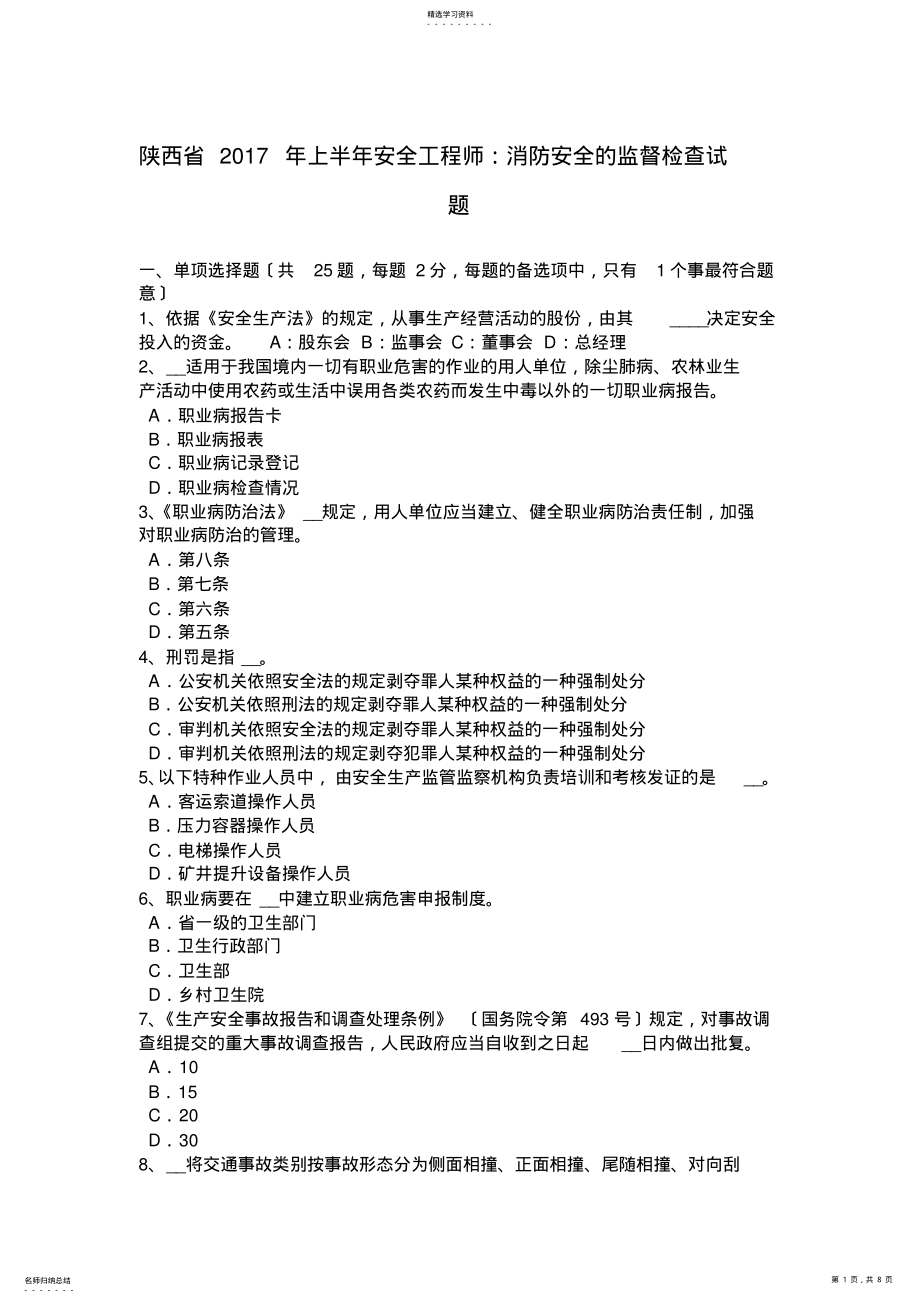 2022年陕西省2017年上半年安全工程师：消防安全的监督检查试题 .pdf_第1页