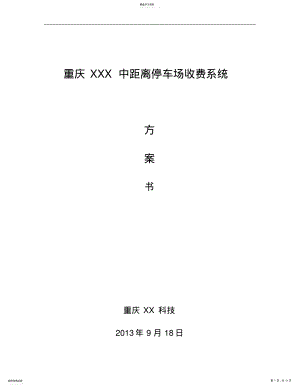 2022年远距离停车场收费系统方案 .pdf