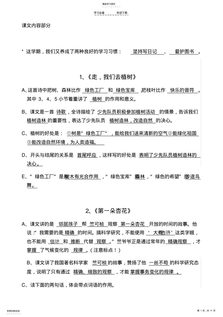 2022年苏教版语文四年级下册总复习每课知识点汇总 .pdf_第1页