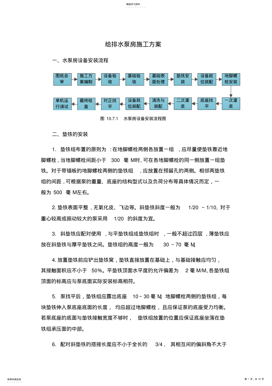 2022年给排水泵房施工专业技术方案 .pdf_第1页