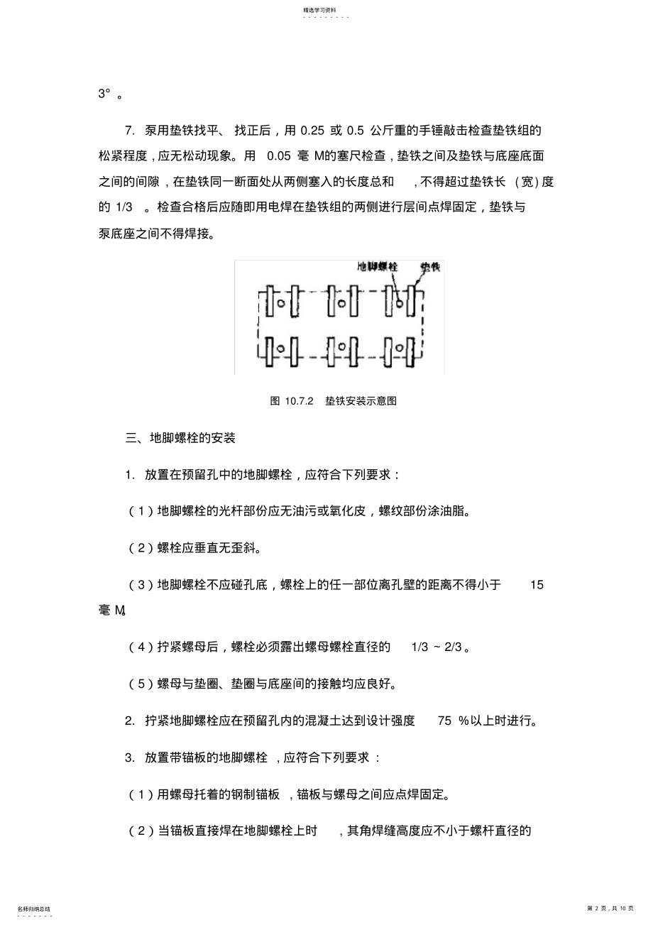 2022年给排水泵房施工专业技术方案 .pdf_第2页