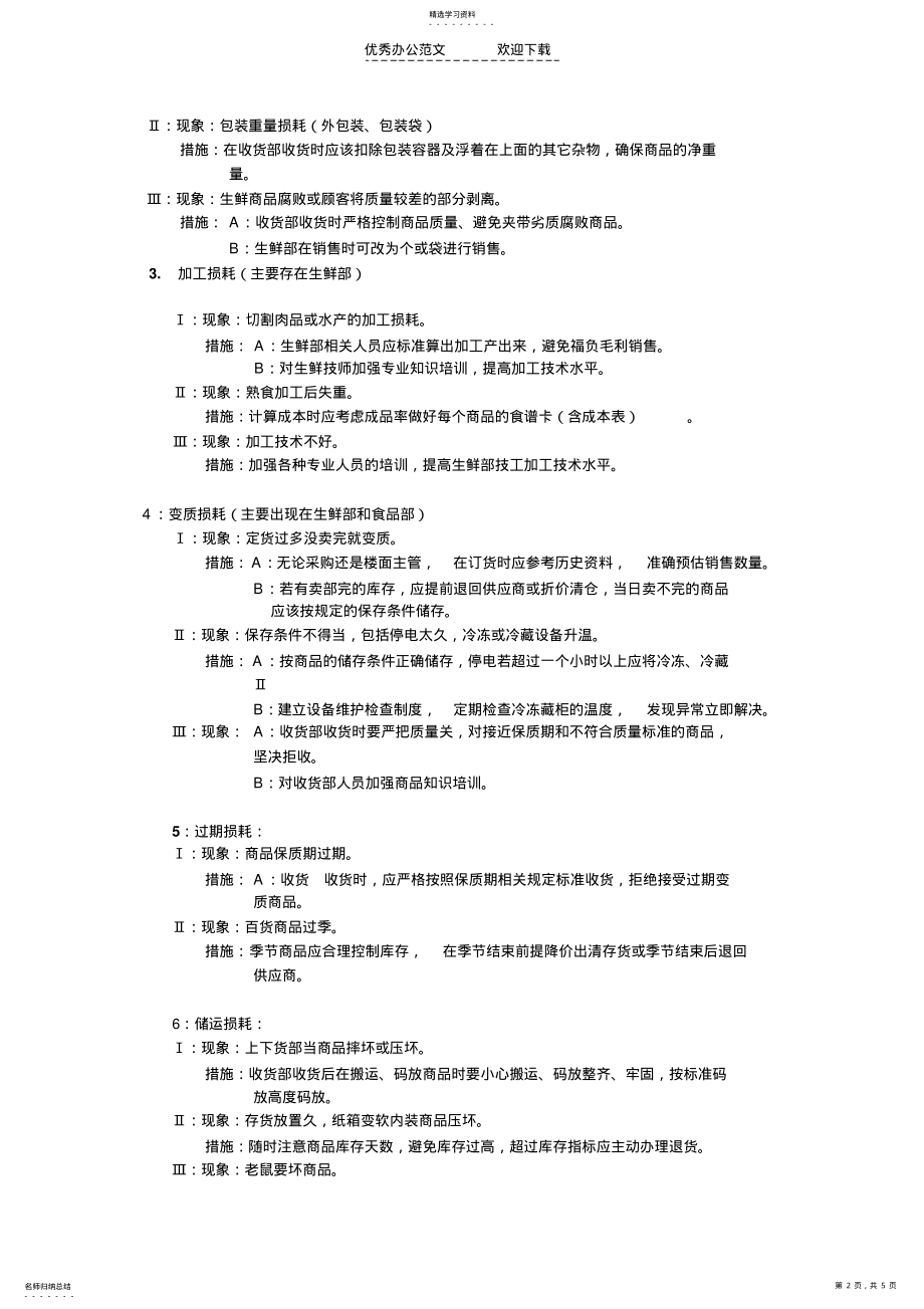 2022年超市全员防损制度 .pdf_第2页