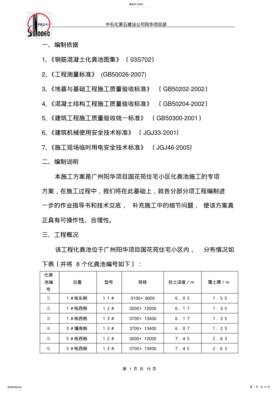 2022年钢筋混凝土化粪池施工方案正文 .pdf_第1页