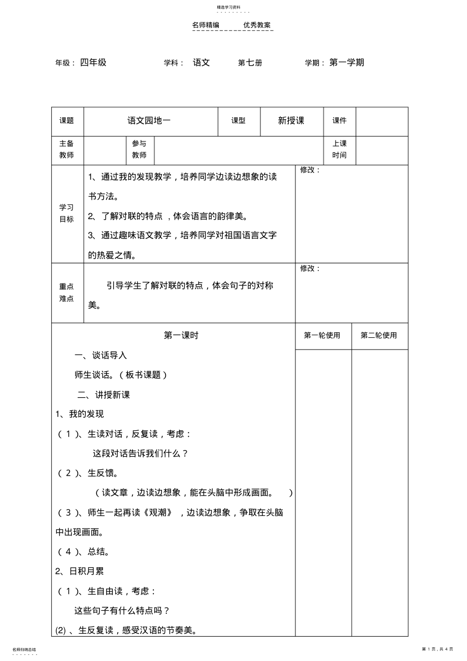 2022年四年级语文上册第一单元《语文园地一》教学设计 .pdf_第1页