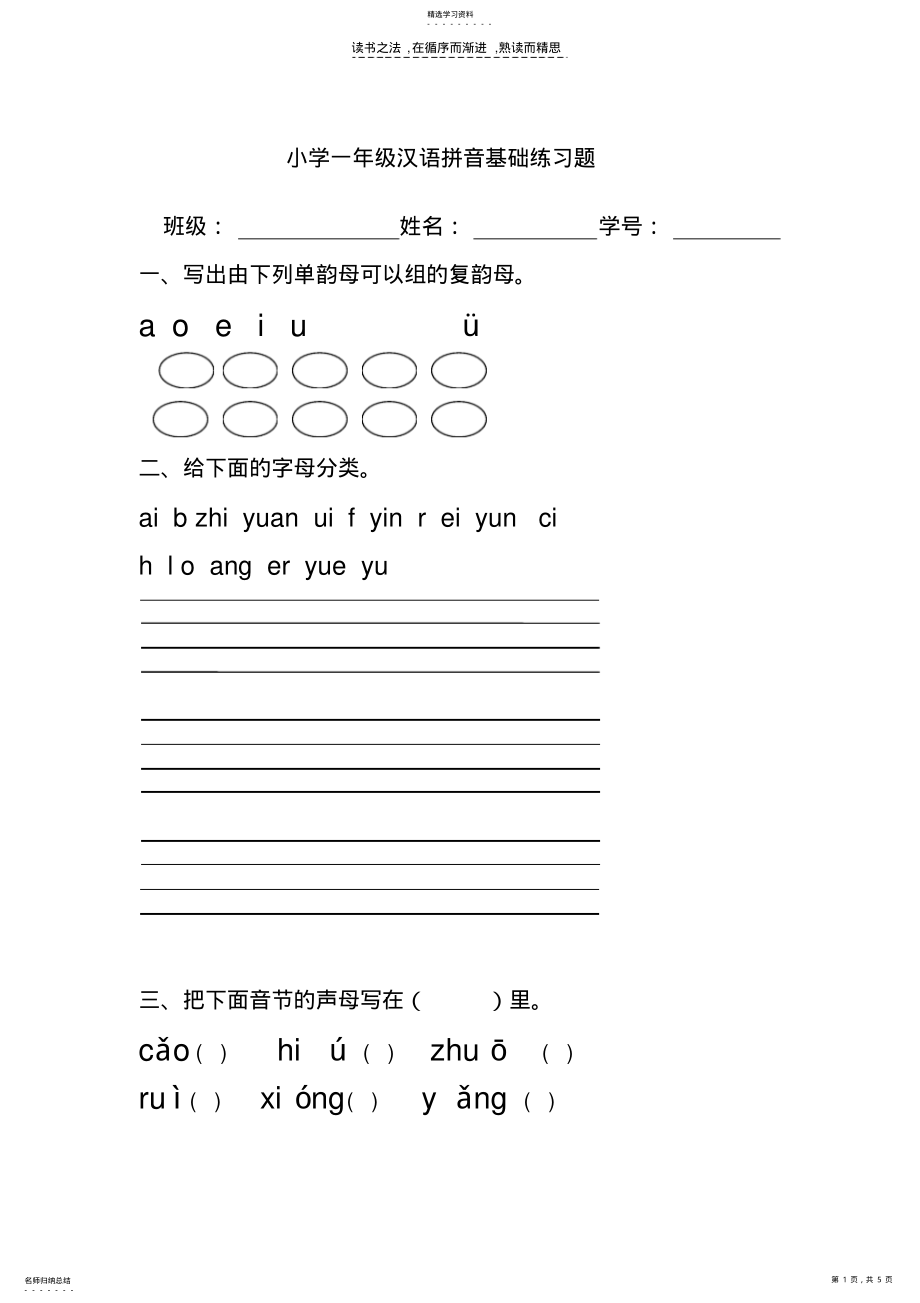 2022年小学一年级汉语拼音基础练习题【0积分】 .pdf_第1页