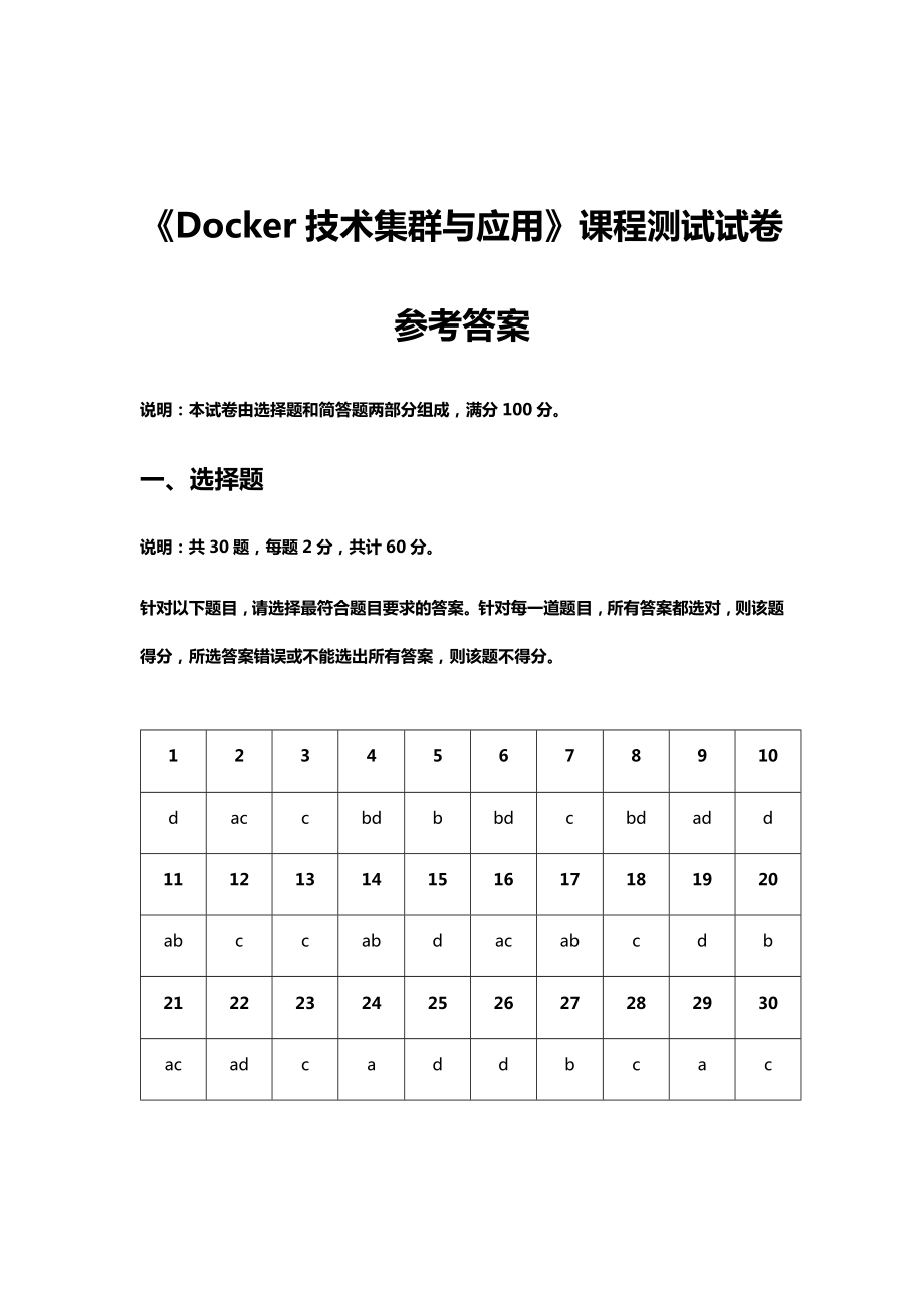 《Docker技术集群与应用》课程测试试卷参考答案-2.docx_第1页