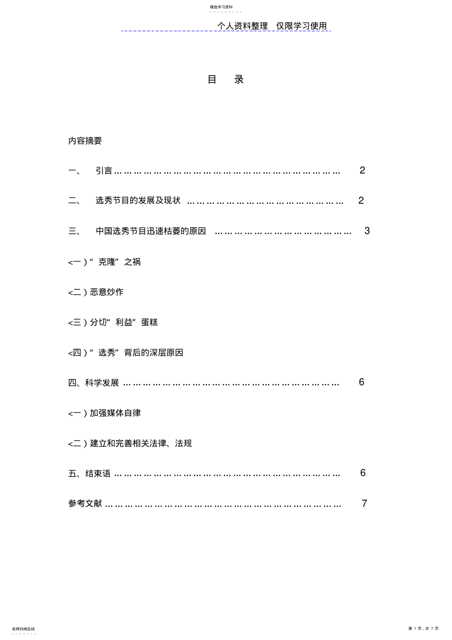 2022年选秀型电视目现状与问题研究报告 .pdf_第1页