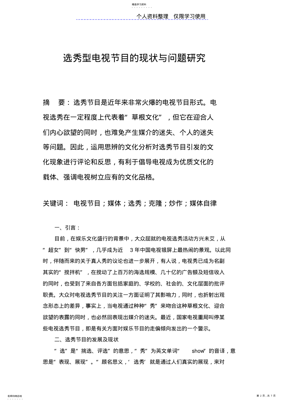 2022年选秀型电视目现状与问题研究报告 .pdf_第2页