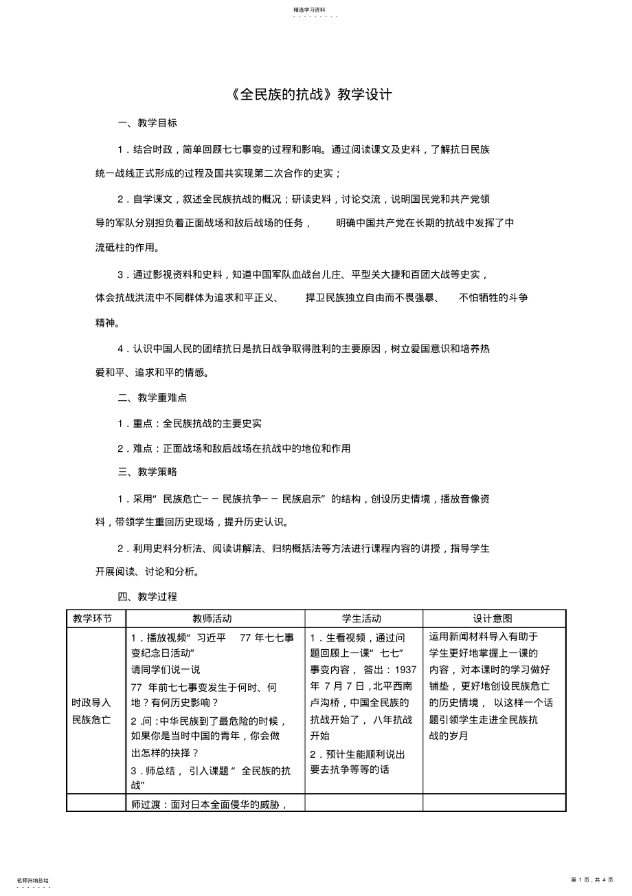 2022年历史与社会人教版九年级第三单元第一课第三框《全民族的抗战》教学设计A .pdf_第1页