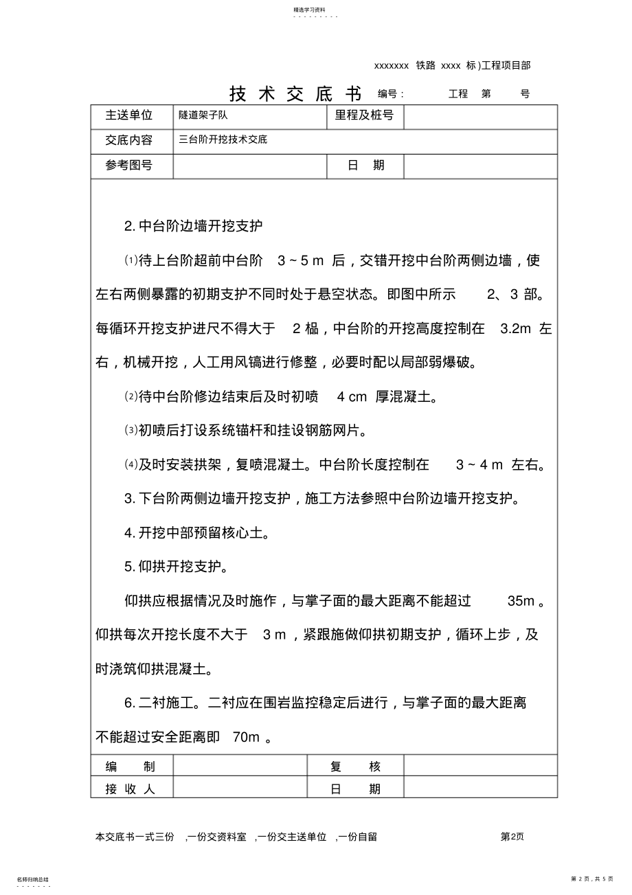 2022年隧道工程三台阶开挖技术交底 .pdf_第2页