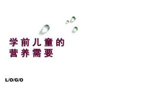 学前儿童的营养需要ppt课件.ppt