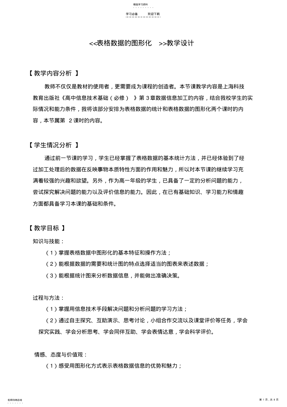 2022年表格数据的图形化教学设计及反思 .pdf_第1页