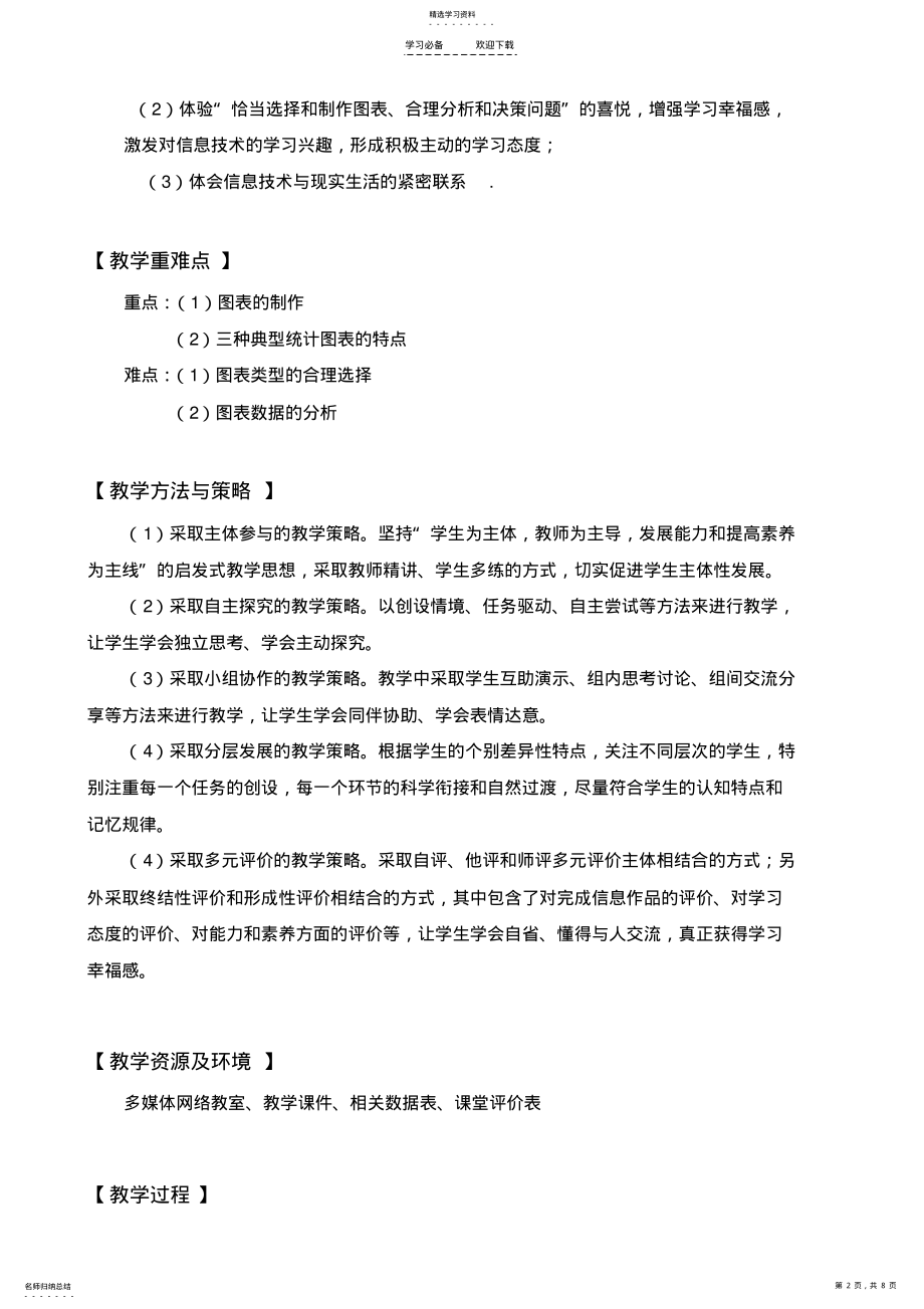 2022年表格数据的图形化教学设计及反思 .pdf_第2页