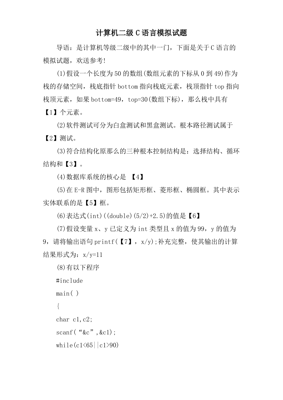 计算机二级C语言模拟试题.pdf_第1页