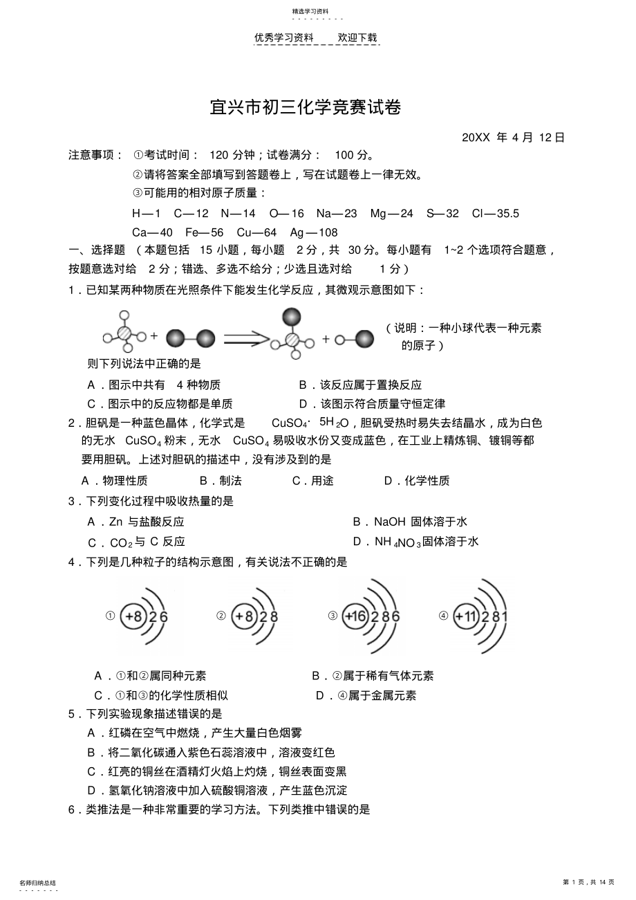 2022年宜兴市初三化学竞赛试卷 .pdf_第1页