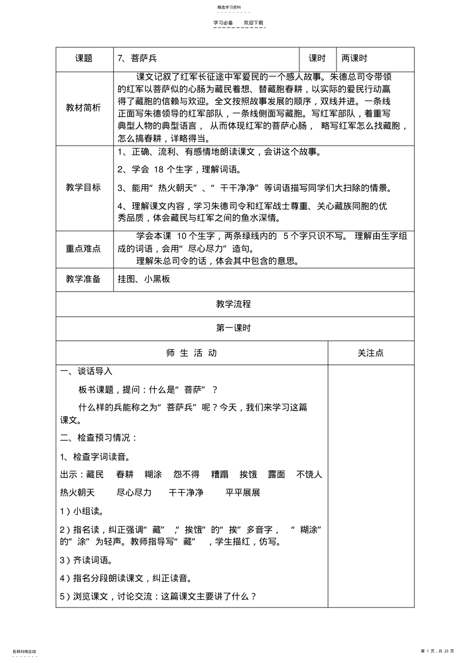 2022年苏教版语文第六册第三单元表格式教案 .pdf_第1页