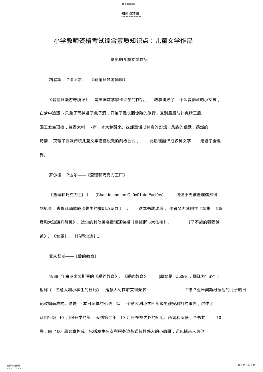 2022年小学教师资格考试综合素质知识点儿童文学作品 .pdf_第1页