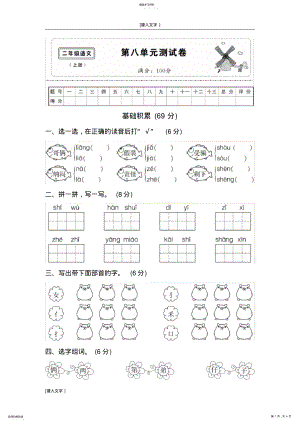 2022年部编版二年级语文上第八单元测试卷 .pdf