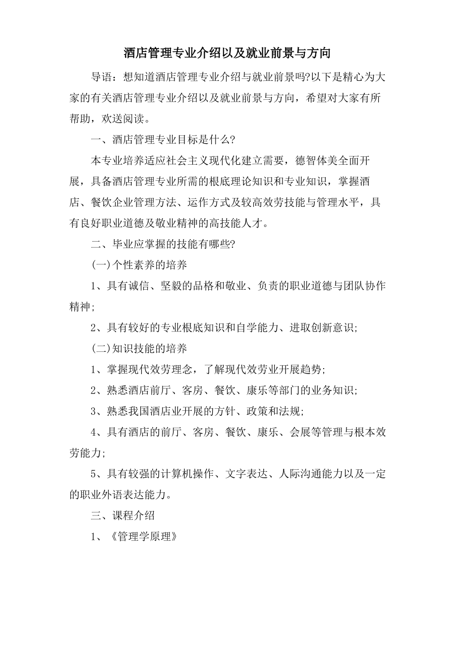 酒店管理专业介绍以及就业前景与方向.pdf_第1页