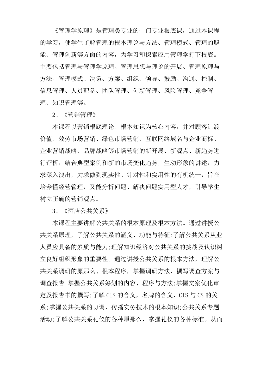 酒店管理专业介绍以及就业前景与方向.pdf_第2页