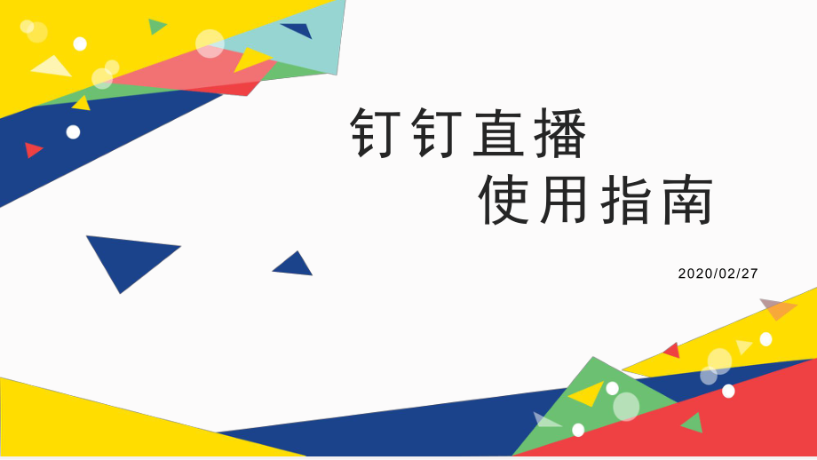 钉钉直播使用指南ppt课件.ppt_第1页