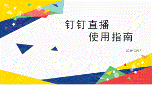 钉钉直播使用指南ppt课件.ppt