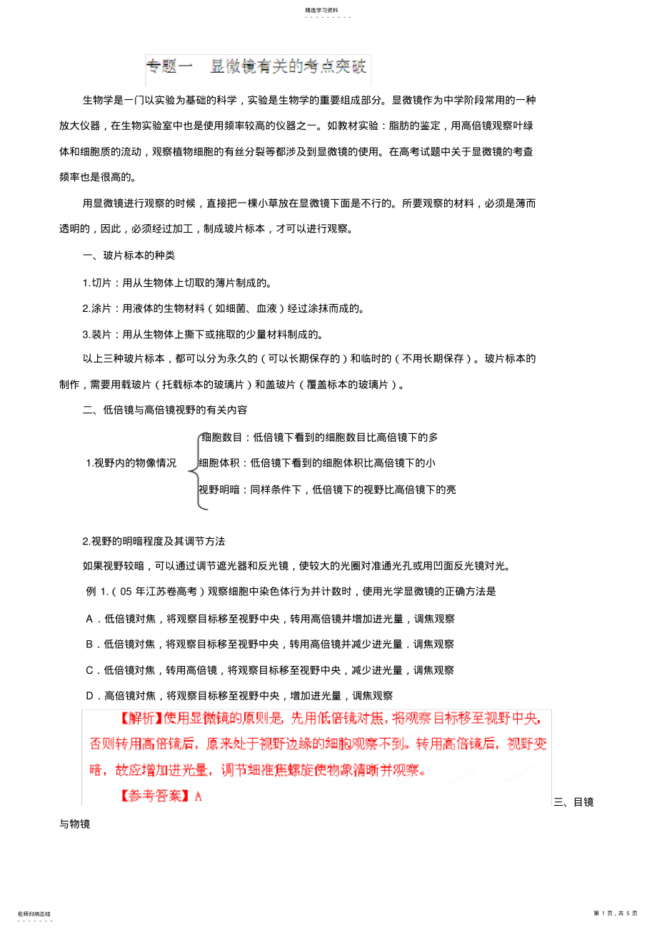 2022年解题技巧专题一显微镜有关的考点突破 .pdf_第1页