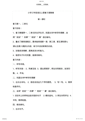 小学三年级语文上册复习课教案 .pdf