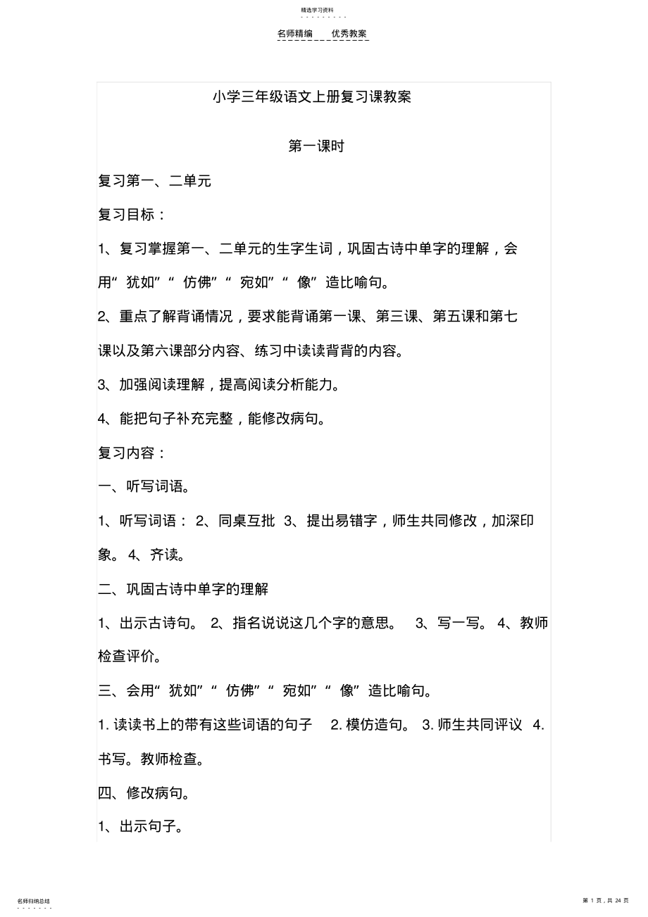 小学三年级语文上册复习课教案 .pdf_第1页