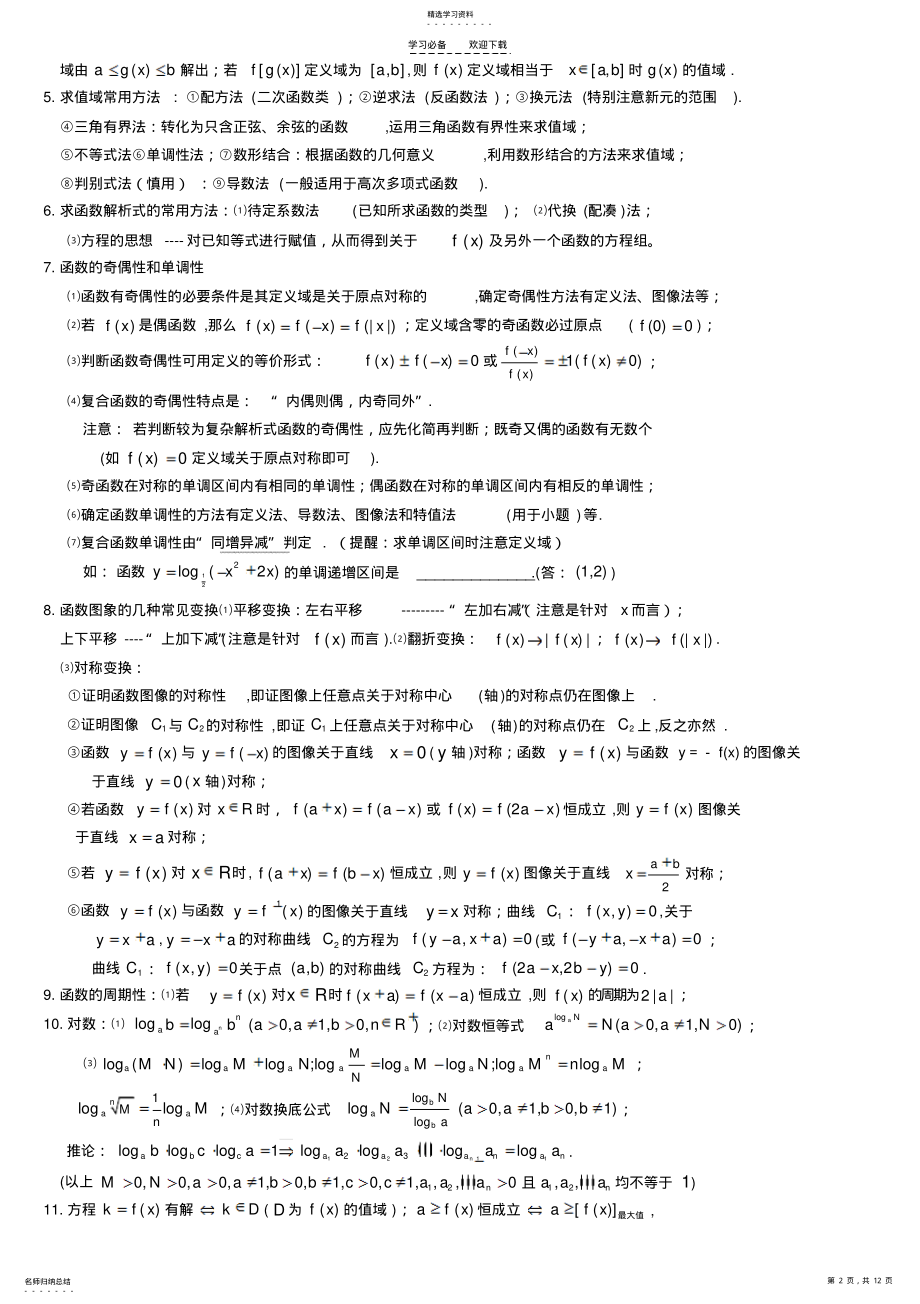 2022年考前指导高中数学基础知识梳理归类 3.pdf_第2页