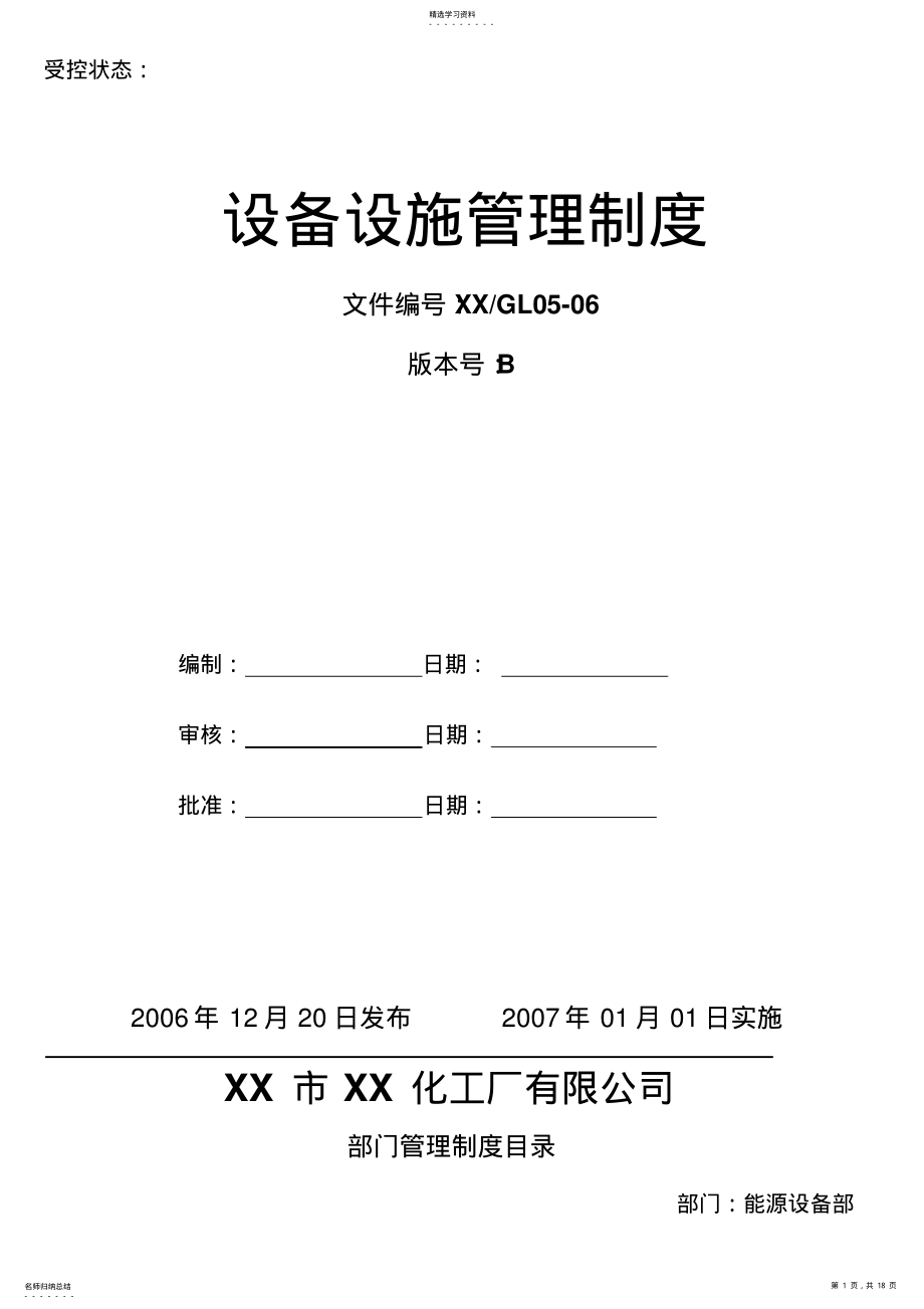 2022年设备管理制度 .pdf_第1页