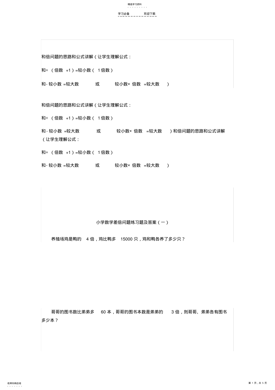 2022年小学数学差倍问题练习题及答案 .pdf_第1页